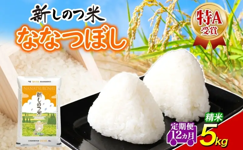 ななつぼしお米北海道産精米特Aななつぼし【5kg】【定期便12ヵ月 全12回】