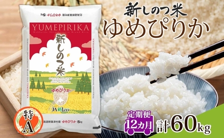 北海道 定期便 12ヵ月 連続 全12回 R8年産 北海道産 ゆめぴりか 5kg 精米 米 ごはん お米 新米 特A 獲得 北海道米 ブランド米 道産 ご飯 お取り寄せ もちもち 1年 まとめ買い 新しのつ米 令和8年産