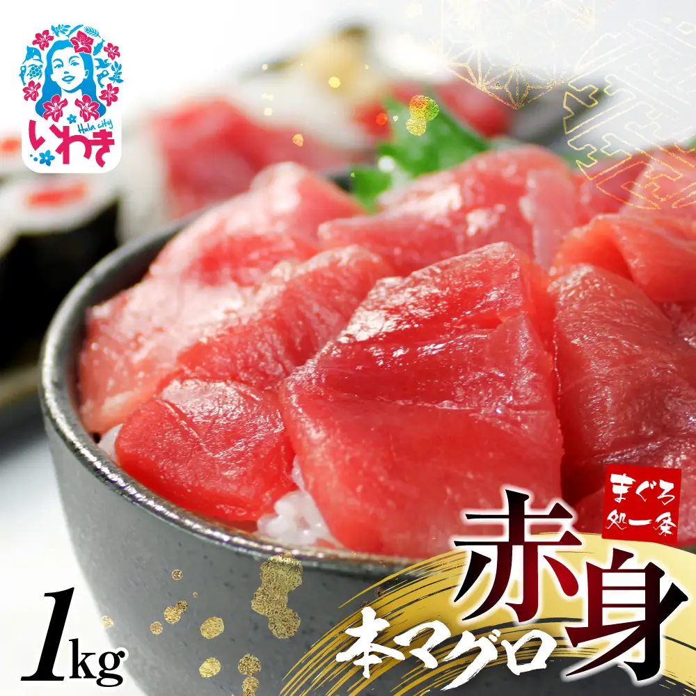 本マグロ 赤身 小分け 約1kg まぐろ
