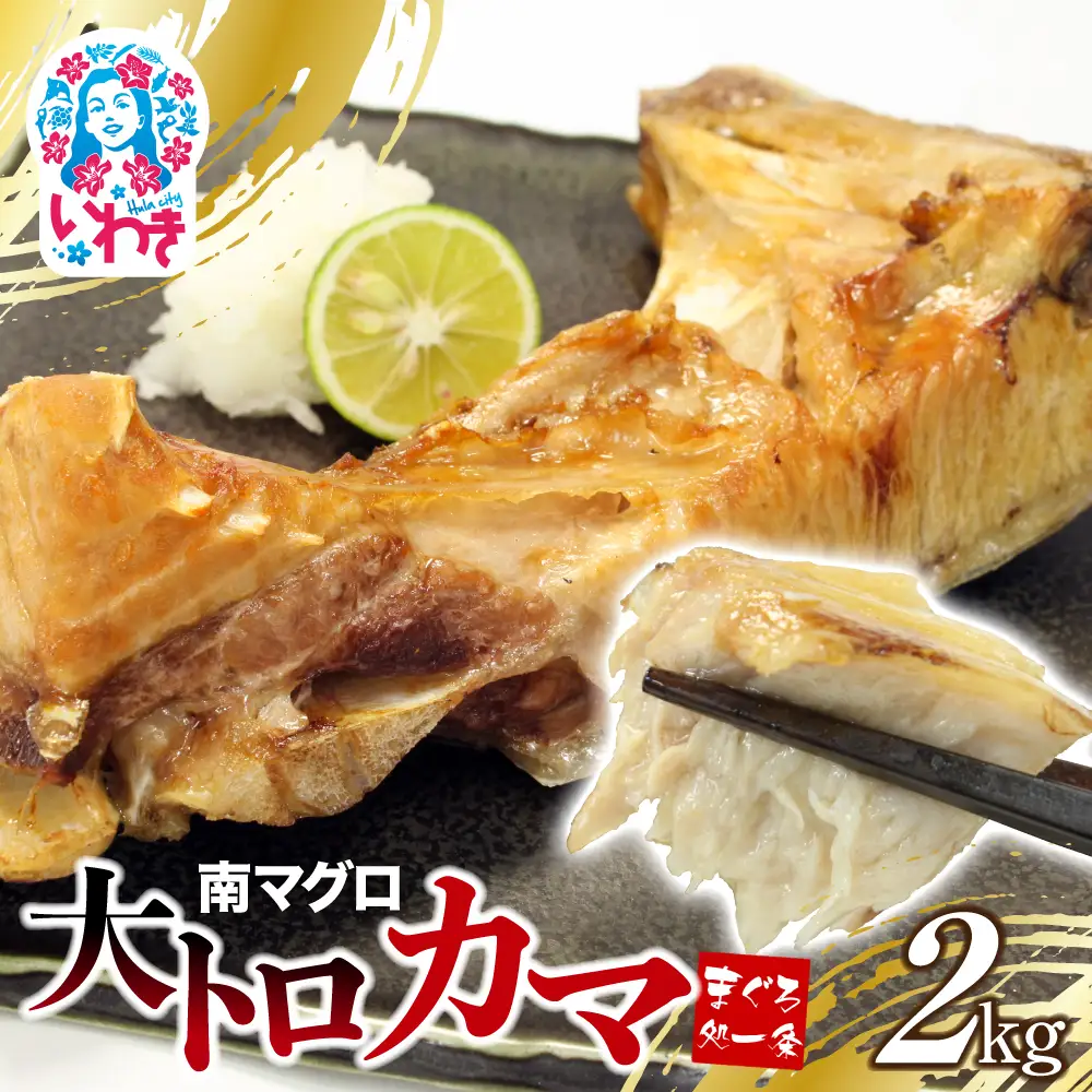 南マグロ大トロカマ 小分け 約2kg 8~16ブロック まぐろ カマ