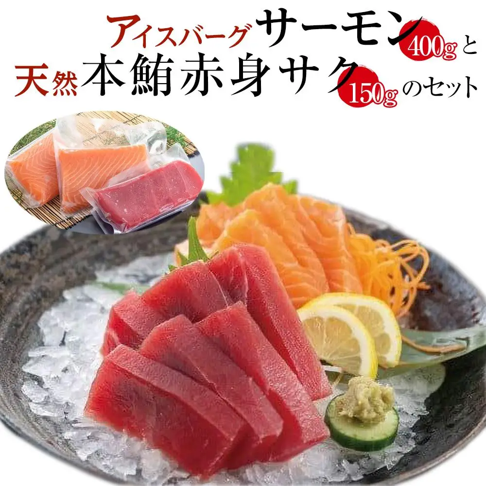 お刺身アイスバーグサーモン400g＆天然本鮪赤身150g DK007