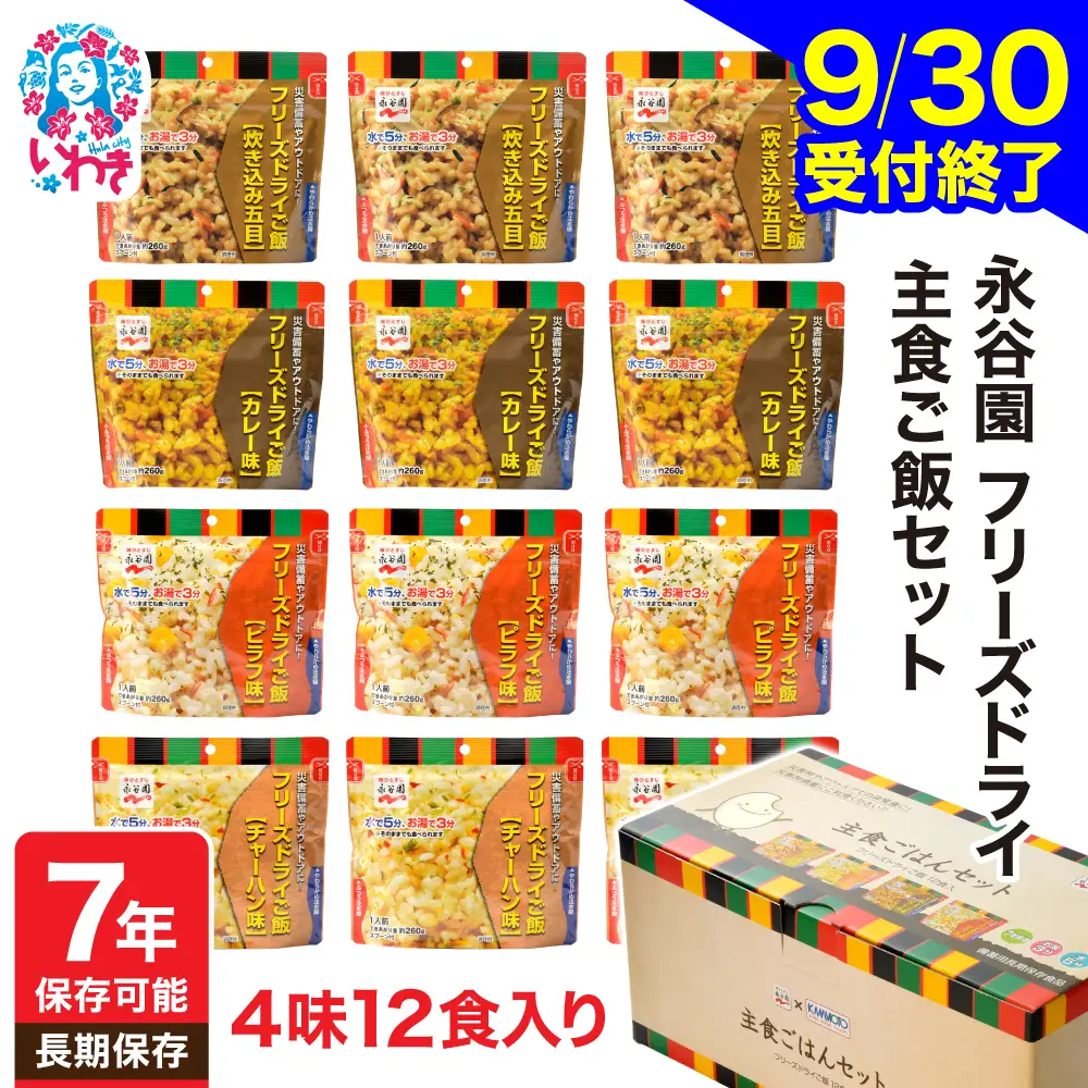 非常食 永谷園ﾌﾘｰｽﾞﾄﾞﾗｲ12食