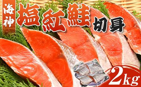 海神　塩紅鮭切身2kg（ロシア産）