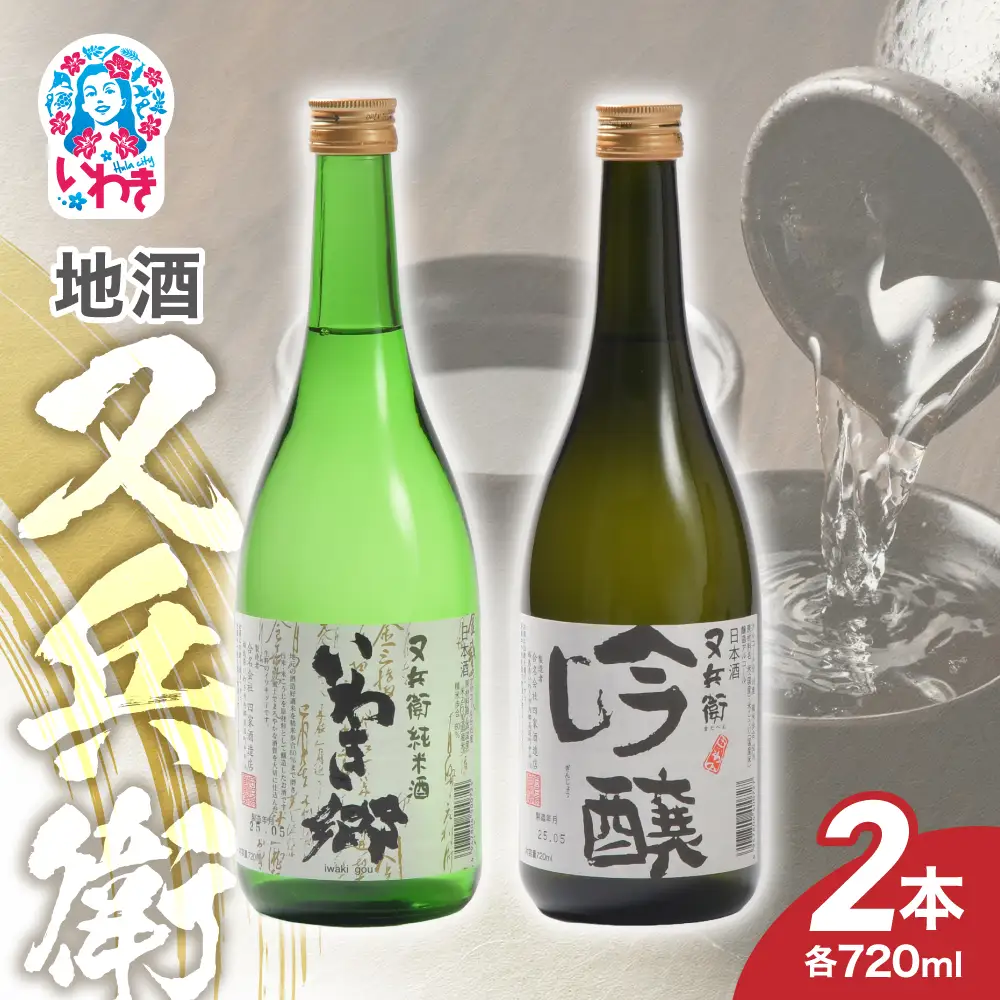 地酒又兵衛720ml×2本セットA | 地酒又兵衛 720ml 2本セットA いわき市 又兵衛 四家酒造 日本酒 地酒 吟醸酒 清酒 飲み比べ セット 福島の酒 米麹 醸造酒 地酒セット 日本酒セット 冷酒 晩酌 贈答用酒蔵 飲みくらべセット | EQ019