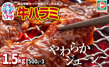 ハラミ 500g×3 特製タレ漬け 牛肉 ハラミ