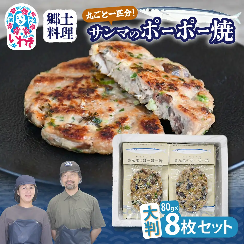 【いわき市郷土料理】手作り　サンマのポーポー焼　大判8枚セット