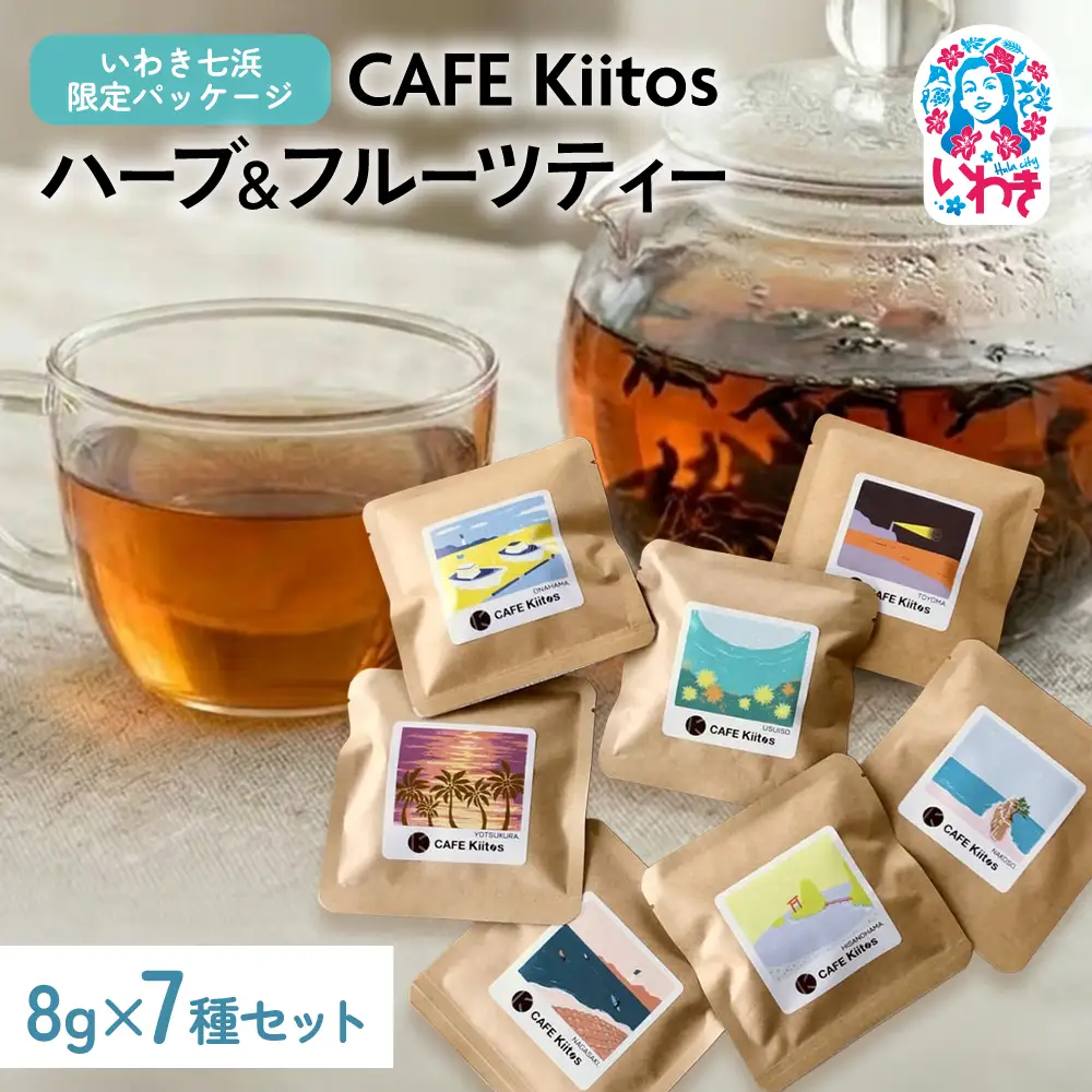 【いわき七浜限定パッケージ】CAFE Kiitos　ハーブ＆フルーツティー7種