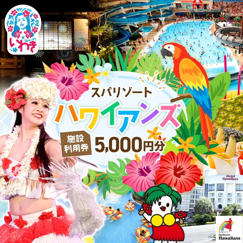 【福島県いわき市】 スパリゾートハワイアンズ　施設利用券5,000円分 【ZZ002】ハワイアンズ