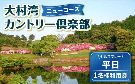 【 ニューコース 】 平日 ゴルフ プレー券 ( 1名様分 ) / 平日 カントリー スポーツ 1名様 長崎 / 大村市 / 大村湾カントリー倶楽部[ACAY002]