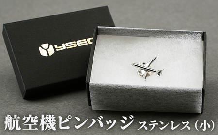 航空機ピンバッジ　ステンレス（小） 雑貨 アクセサリー 小物 コレクション 乗り物 飛行機 航空機マニア 高級ピンバッジ ファッション小物 新潟県田上町