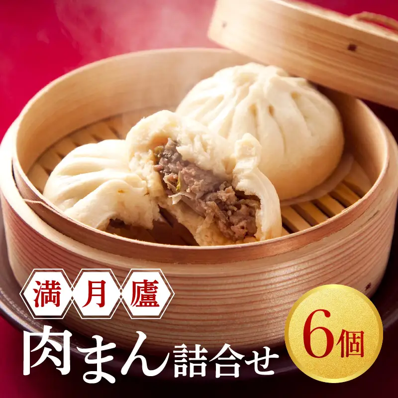 肉まん詰合せ（6個）＜東京・新宿 中華の名門　満月廬＞ 0085-003-S05