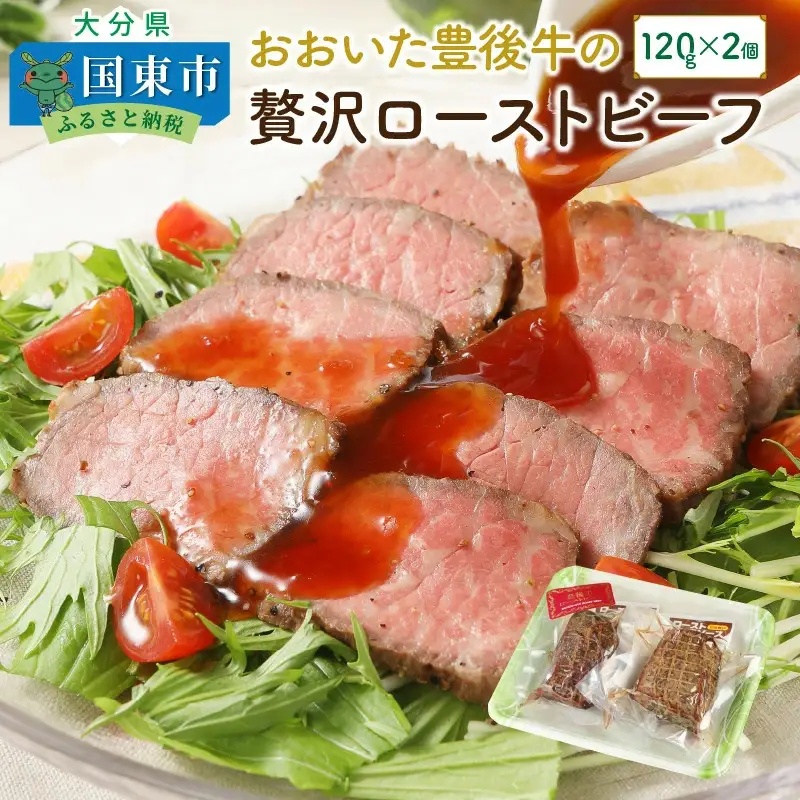 おおいた豊後牛の贅沢ローストビーフ120g×2個 _1082R
