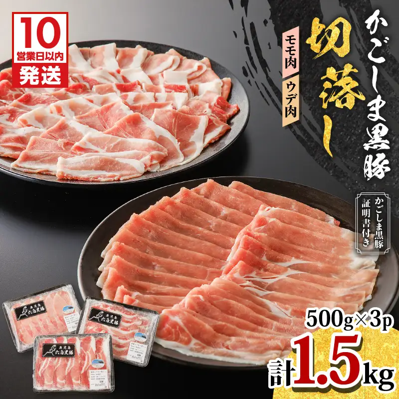 【10営業日以内に発送】かごしま黒豚 切落し （ モモ肉 、 ウデ肉 ） 500g × 3P K091-005 肉 豚肉 冷凍 スピード配送 最短 すぐ届く お急ぎ