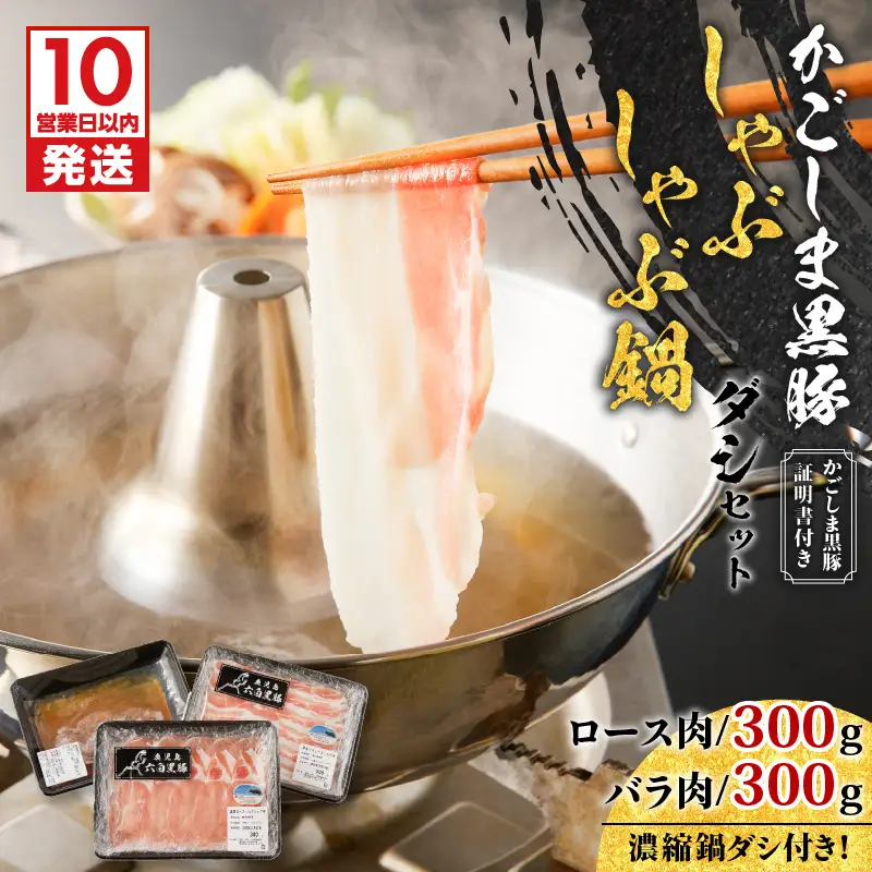 【10営業日以内に発送】かごしま黒豚 しゃぶしゃぶ 鍋 ダシ セット K091-006 肉 豚肉 冷凍 スピード配送 最短 すぐ届く お急ぎ