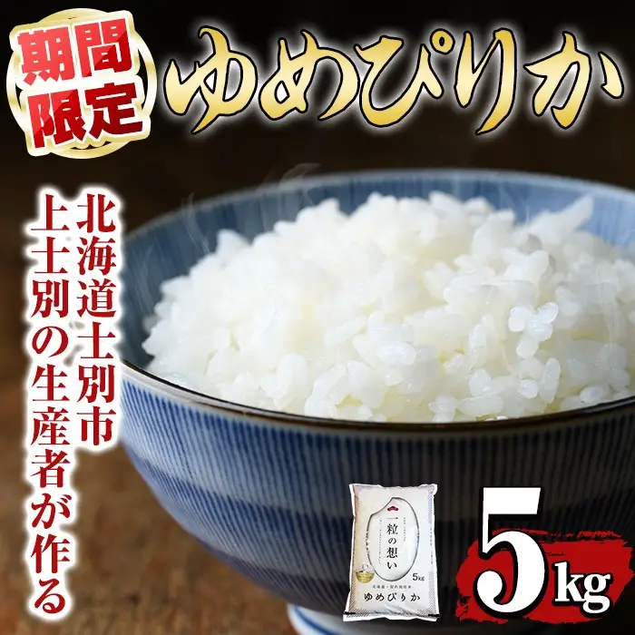 【B7088-1】上士別の生産者がつくるゆめぴりか (5kg) 期間限定 数量限定 米 お米 白米 北海道産 北海道米 ゆめぴりか 特A 一等級 ごはん おこめ コメ 単一原料米 5kg【天塩の恵み上士別】