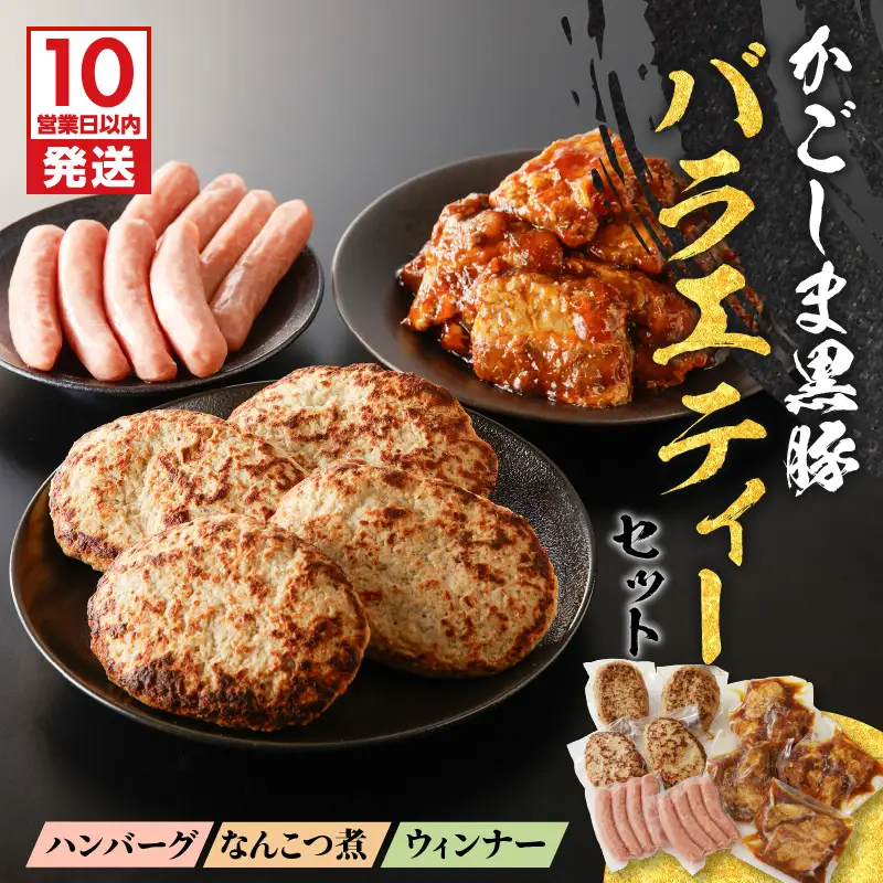 【10営業日以内に発送】鹿児島黒豚 バラエティー セット K091-008 肉 豚肉 惣菜 総菜 冷凍 ハンバーグ スピード配送 最短 すぐ届く お急ぎ