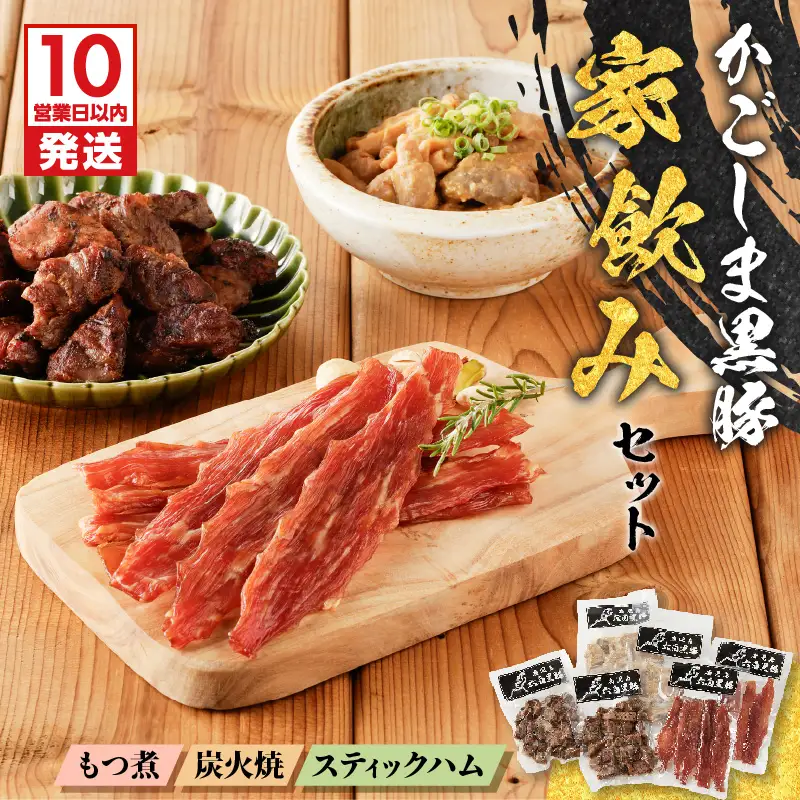 【10営業日以内に発送】鹿児島 黒豚 家飲み セット K091-009 肉 豚肉 惣菜 総菜 冷凍 スピード配送 最短 すぐ届く お急ぎ