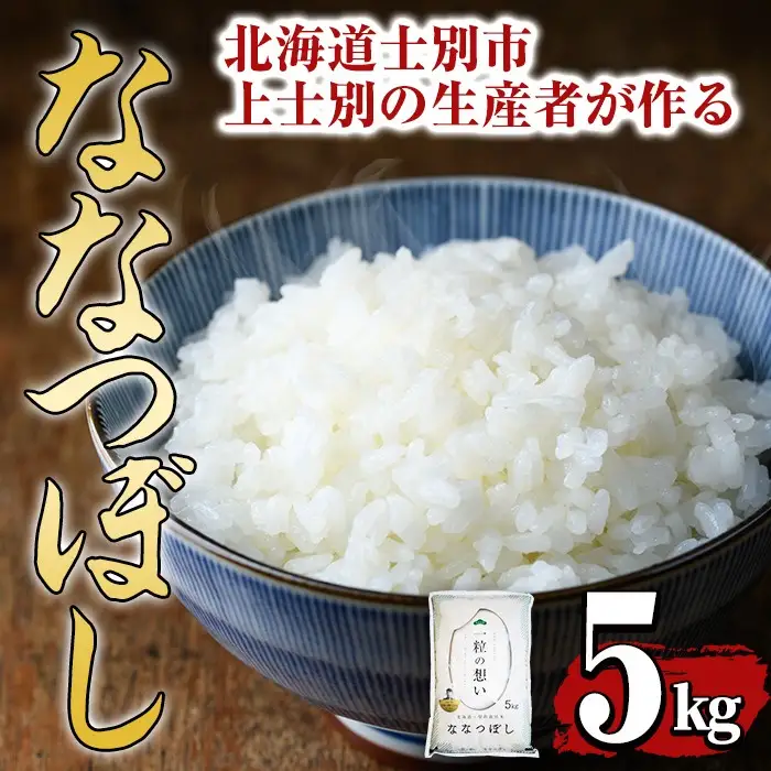 【令和7年産】上士別の生産者がつくるななつぼし (5kg) 米 お米 白米 北海道産 北海道米 ななつぼし 特A 一等級 ごはん おこめ コメ 単一原料米 5kg【天塩の恵み上士別】【B7089】