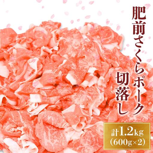 1200g 肥前さくらポーク