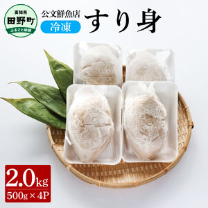 特製すり身 2kg（500g×4P）公文鮮魚店
