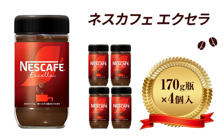 インスタントコーヒー ネスカフェ エクセラ 170g 瓶 × 4本 ネスレ