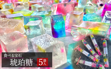 琥珀糖食べる宝石和菓子個包装琥珀糖【5袋】