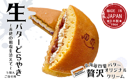 どら焼き生どら粒あんバタークリームどら焼き【5個】
