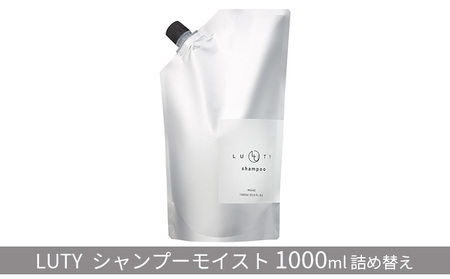 シャンプーモイストLUTYルーティー詰め替えシャンプー【1000ml】