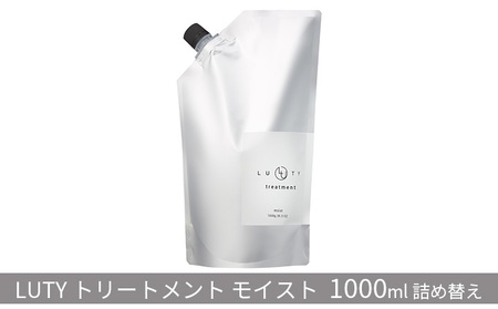 トリートメントモイストLUTY詰め替えトリートメント【1000g】