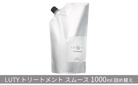 トリートメントスムースLUTY詰め替えトリートメント【1000g】