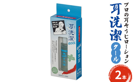 耳そうじローション耳洗潔クール プロ用 イヤークリーナー耳そうじローション【20ml×2本】