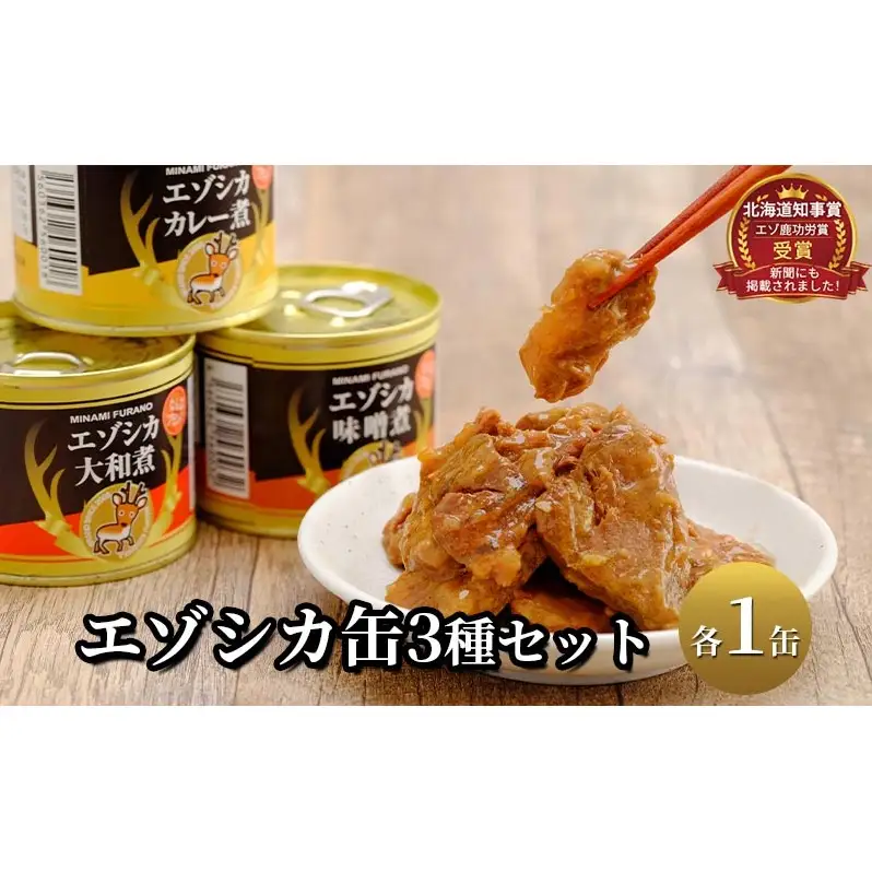 エゾシカ肉の缶詰3種セット(各1缶) 北海道 南富良野町 エゾシカ 鹿 鹿肉 肉 お肉 缶詰 セット 詰合せ ジビエ 加工品 北海道産 国産 おつまみ おかず 高たんぱく 低脂肪 鉄分 カレー 味噌 食べやすい 