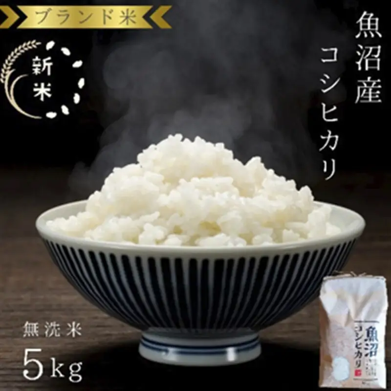 令和7年産 ブランド米 魚沼産コシヒカリ 無洗米 5kg お米 コシヒカリ100％ ミネラル 