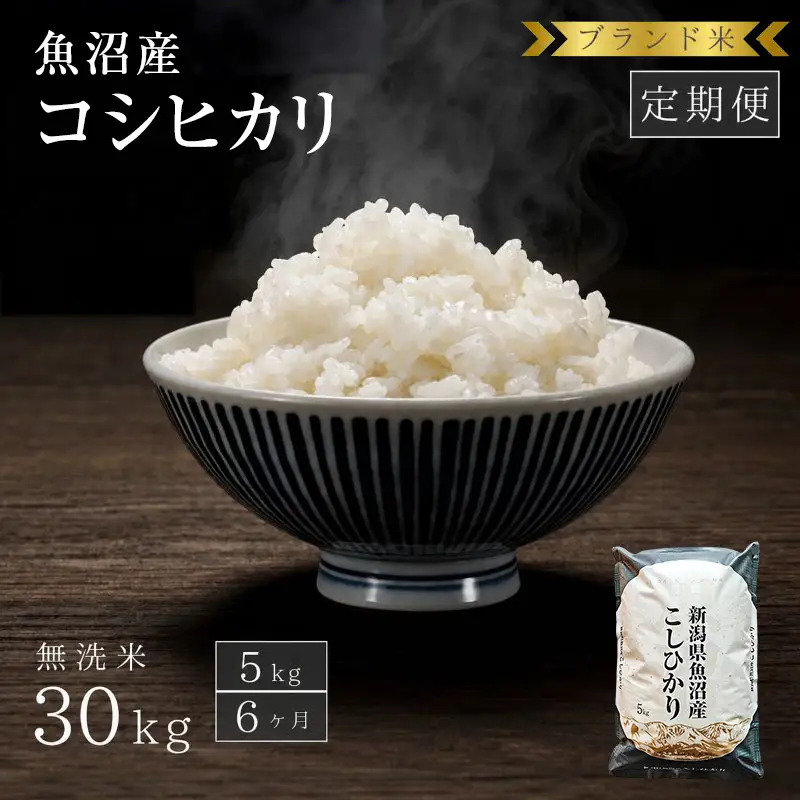 【定期便：無洗米5kg×6ヶ月】ブランド米 魚沼産コシヒカリ お米 6ヶ月連続お届け 