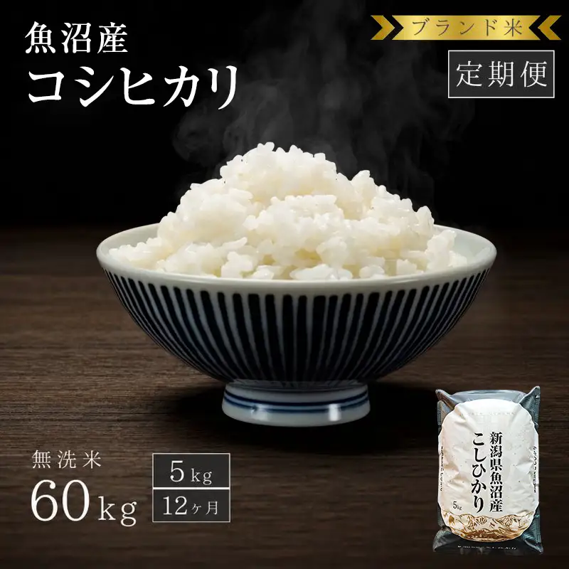 【定期便：無洗米5kg×12ヶ月】ブランド米 魚沼産コシヒカリ お米 12ヶ月連続お届け 