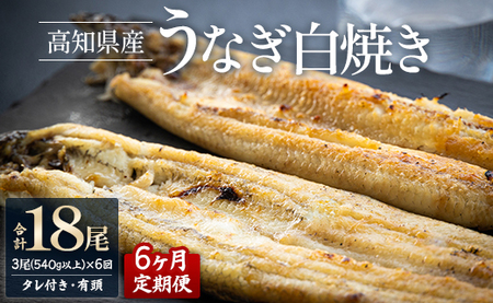【6カ月定期便】高知県産鰻の白焼き180～210ｇ×3尾 合計18尾 エコ包装 - 鰻 ウナギ 有頭 つまみ ご飯のお供 たれ 簡易包装 Wyw-0074
