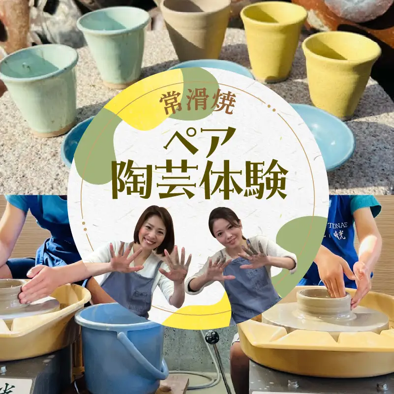 常滑焼ペア陶芸体験 陶芸ロクロ体験 ろくろ ロクロ ろくろ体験 陶芸教室 陶芸 体験 レジャー 観光 焼き物 体験チケット アクティビティ 体験教室 釉薬 家族 夫婦 親子 カップル 2名 常滑やきもの散歩道 日本六古窯 愛知県 常滑市