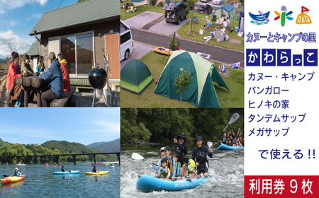 26-182．【利用券】四万十カヌーとキャンプの里 かわらっこで使える！（9,000円分）