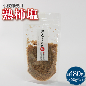 熟柿塩 60g袋入り 3袋 かき 柿 塩 調味料 おしお しお ソルト salt ミニボトル 料理 味付 岩手県 大船渡市