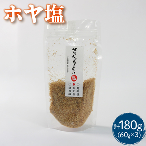 ホヤ塩 60g袋入り 3袋 ほや 海鞘 塩 調味料 おしお しお ソルト salt ミニボトル 料理 味付 岩手県 大船渡市
