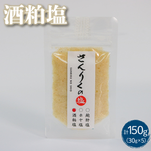 酒粕塩 30g袋入り 5袋 塩 調味料 酒粕 おしお しお ソルト salt ミニボトル 料理 味付 岩手県 大船渡市