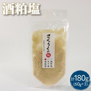 酒粕塩 60g袋入り 3袋 塩 調味料 酒粕 おしお しお ソルト salt ミニボトル 料理 味付 岩手県 大船渡市