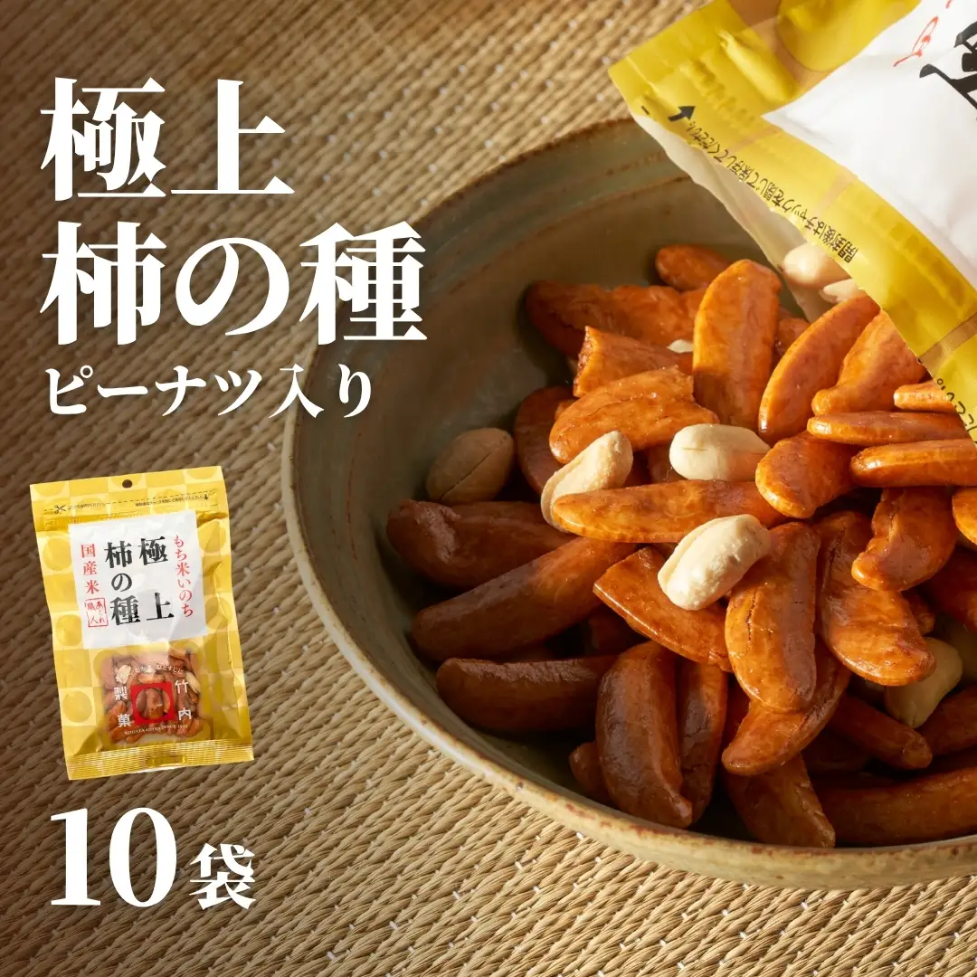 極上柿の種(ピーナツ入り) 10袋 竹内製菓 | 柿の種