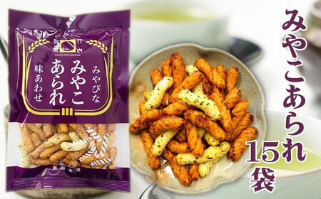 【みやびな味あわせ】みやこあられ 15袋セット 醤油味と青海苔をかけたあられ 竹内製菓 【0002-0305-01】