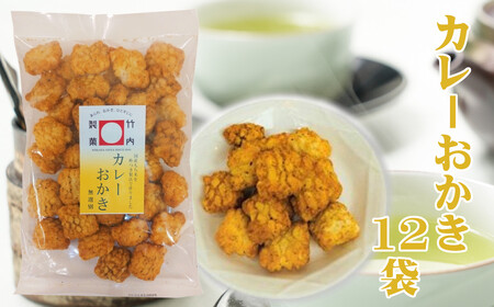 カレーおかき 12袋 竹内製菓 0002-0156-01 おかき