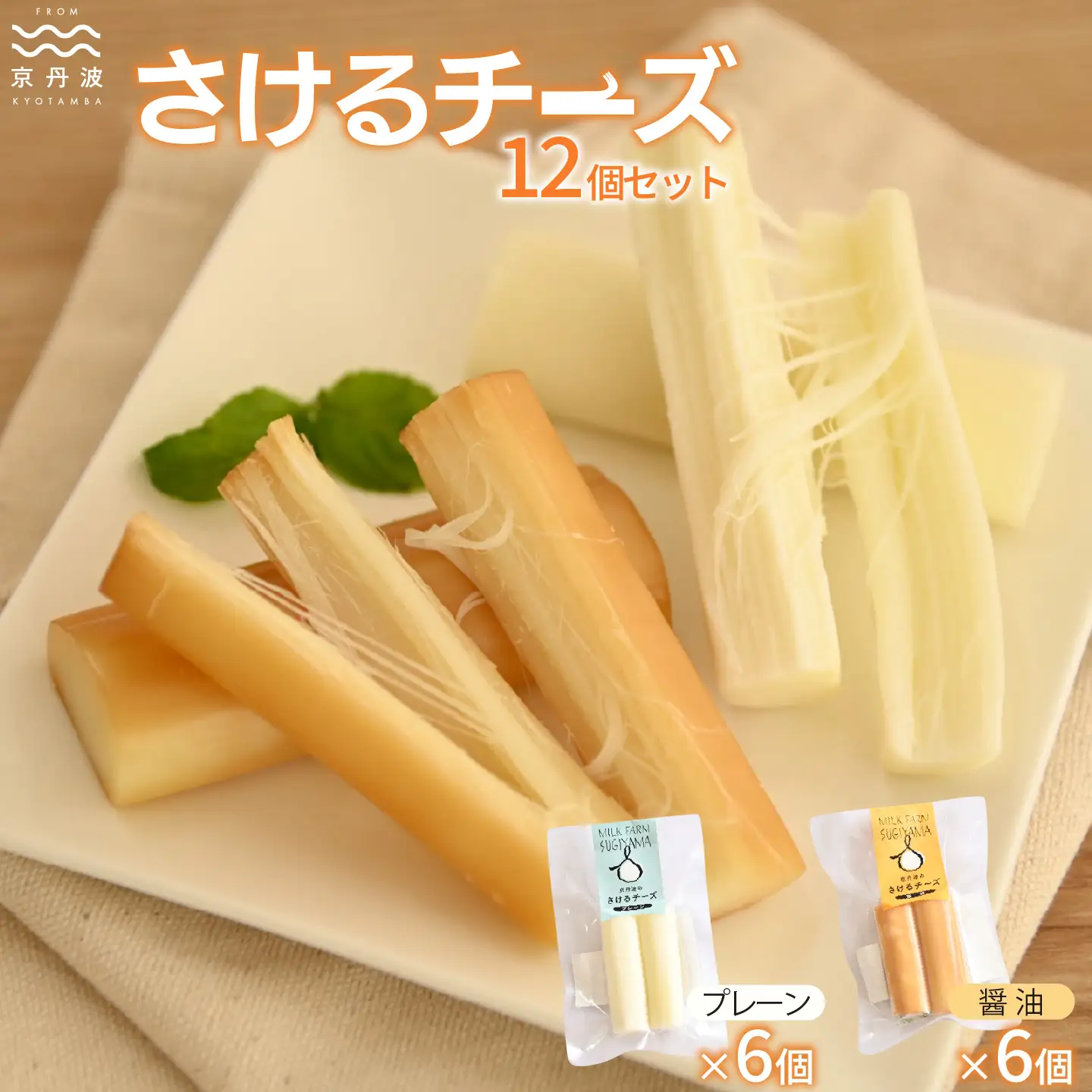 【京丹波のチーズ】 さけるチーズセット 国産 生乳 ナチュラル チーズ モッツァレラチーズ おつまみ 料理 サラダ ご当地グルメ お取り寄せ 京都 丹波 京丹波町 [018MS001]