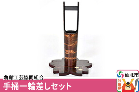 角館樺細工《樺細工 八柳》手桶一輪差しセット 角館工芸協同組合