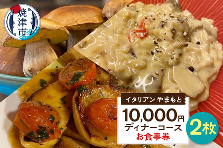 ￥10,000×2 ディナーコース ペア お食事券 イタリアン (a73-001)
