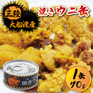 焼きウニ 缶詰 常温 雲丹