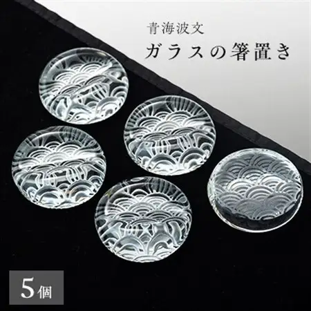 青海波文　箸置き5個セット【1447508】